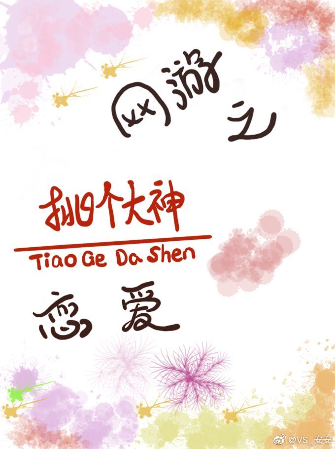 网游之挑个大神恋爱 安寅曳