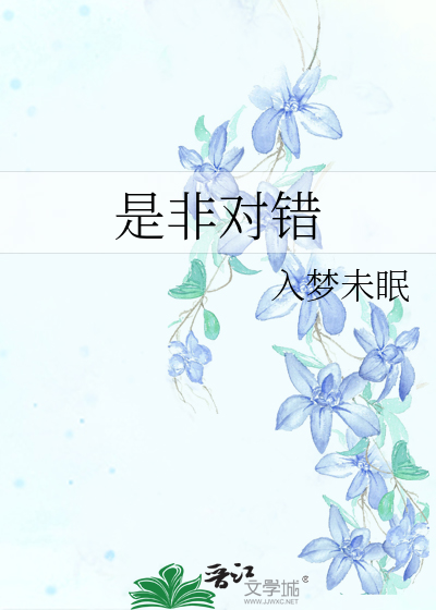 是非对错我已无心