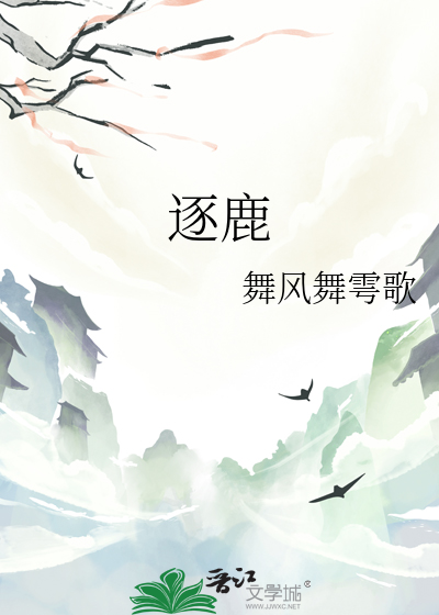 逐鹿成语