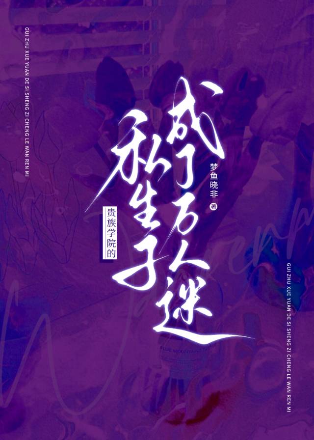 贵族学院里的假小子