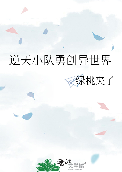 逆天小队勇创异世界免费观看