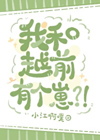 我和越前谈恋爱