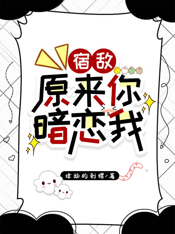 宿敌他暗恋我