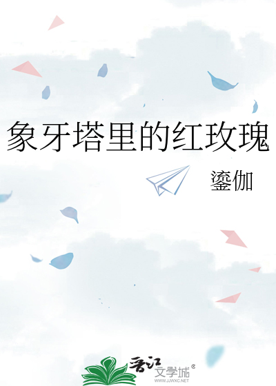 象牙塔里的纠结