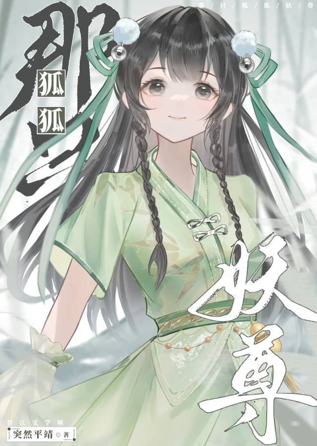 妖尊她是正道狐狐结局
