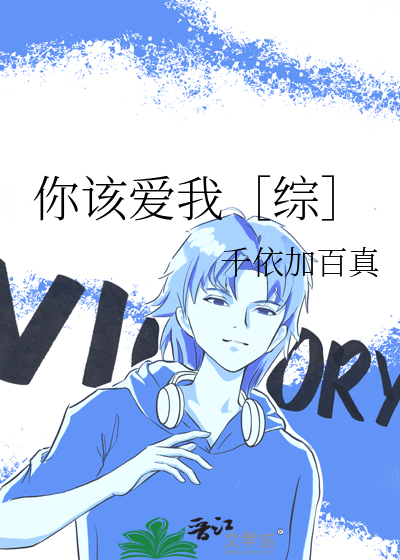 你应该爱我