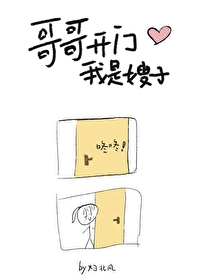 哥哥开门我是嫂子笔趣阁