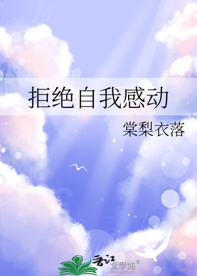 拒绝自我感动是什么意思