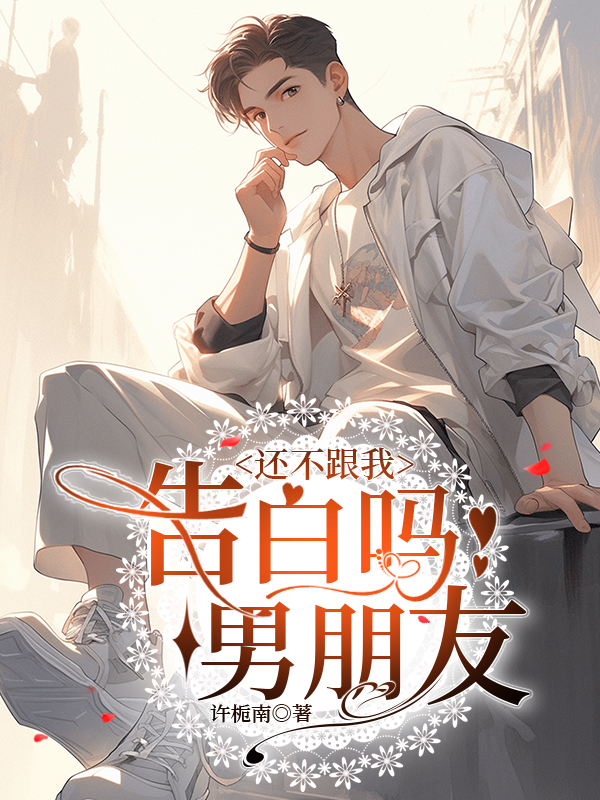 男朋友没告白就在一起了