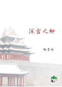 深宫计五花八门的生存法则青柳