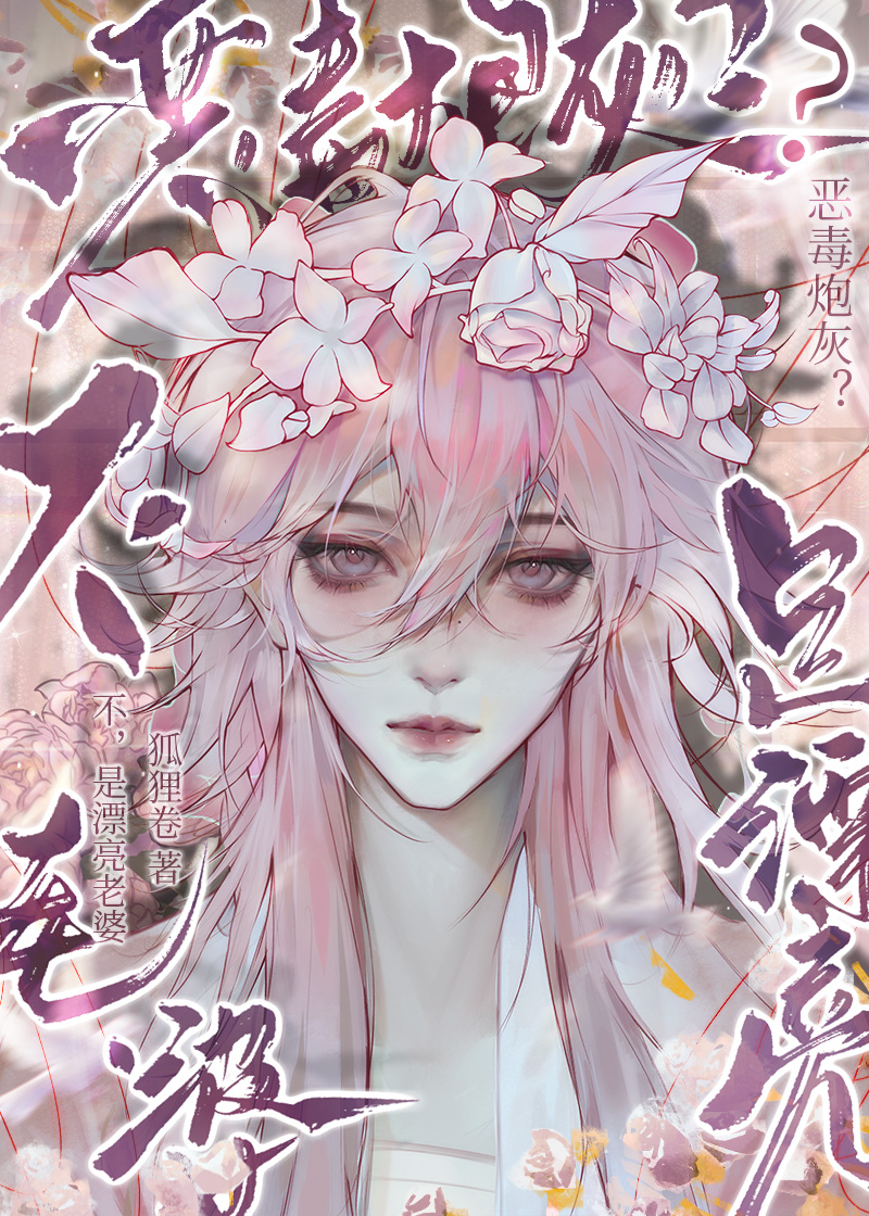 恶毒炮灰和漂亮炮灰