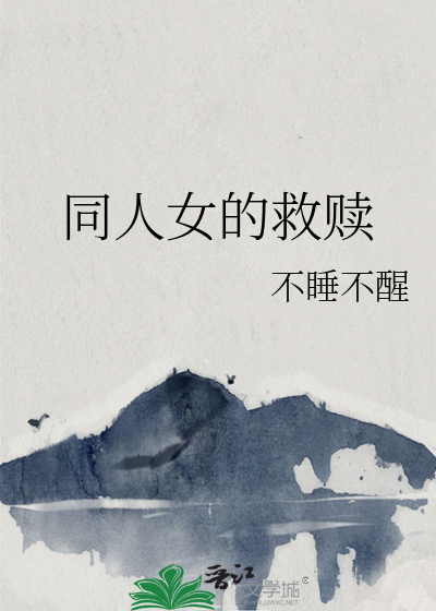 救赎女主小说
