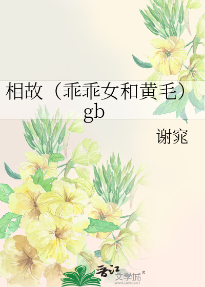 乖乖女另一种说法