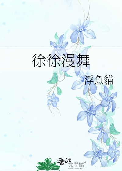 徐徐和慢慢是一个意思吗