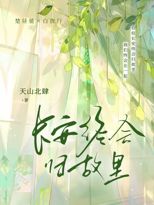 长安终究归故里什么意思