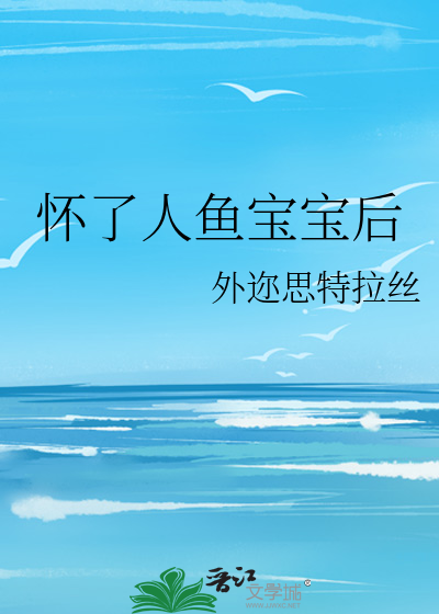 人鱼怀了我的孩子