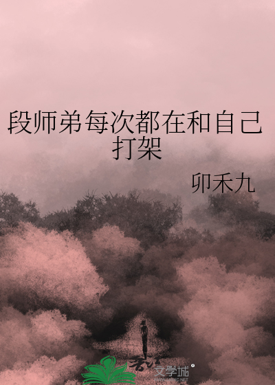 段师弟每次都在和自己打架是第几集
