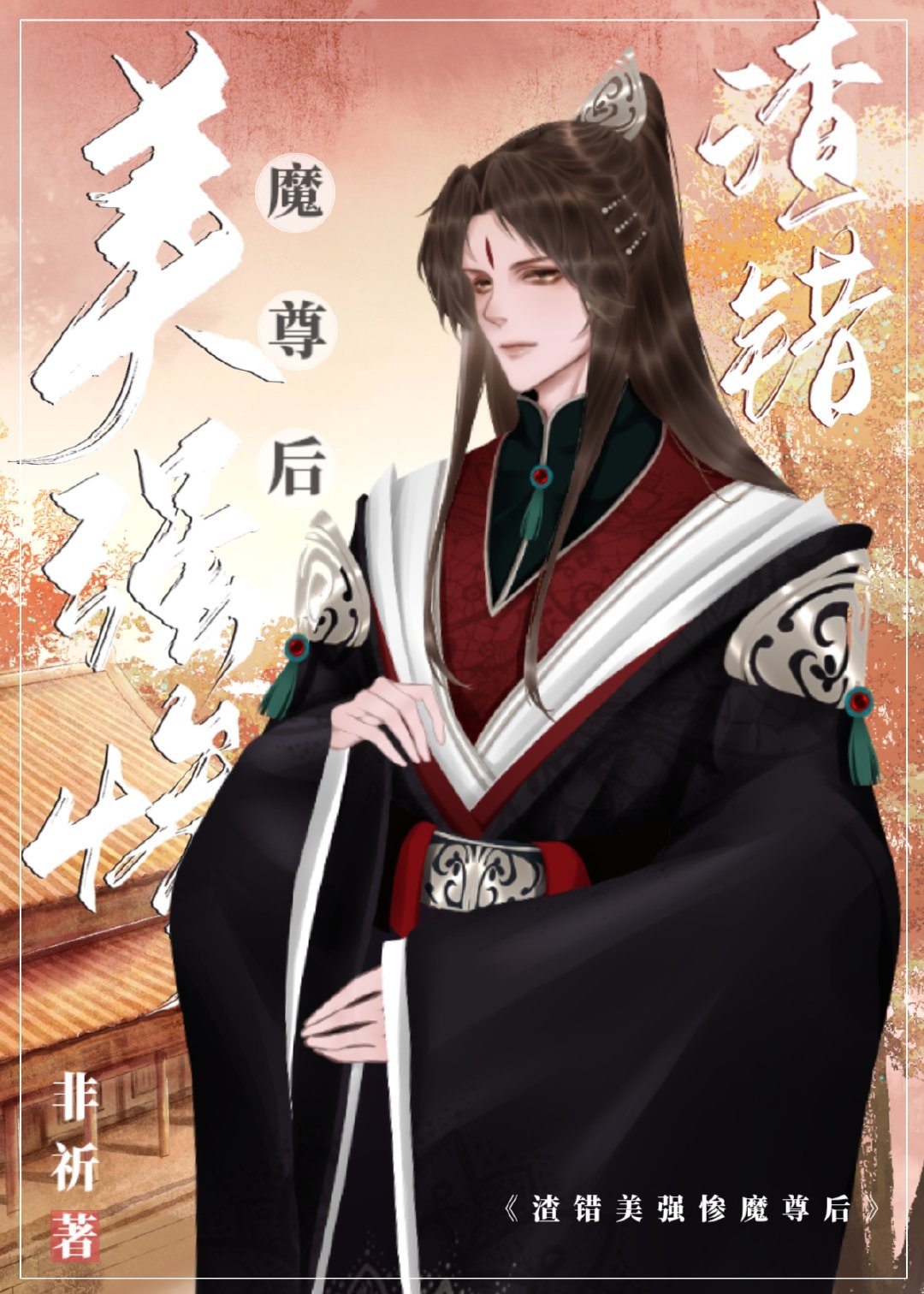 渣错了反派