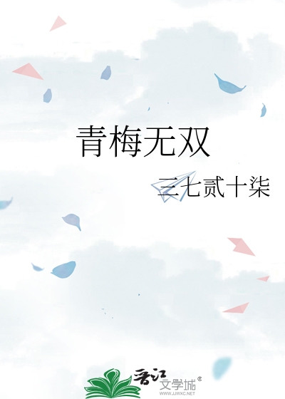 青梅无忧