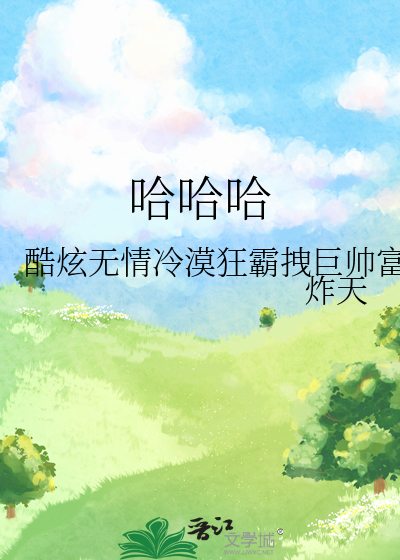 哈哈哈哈哈第四季