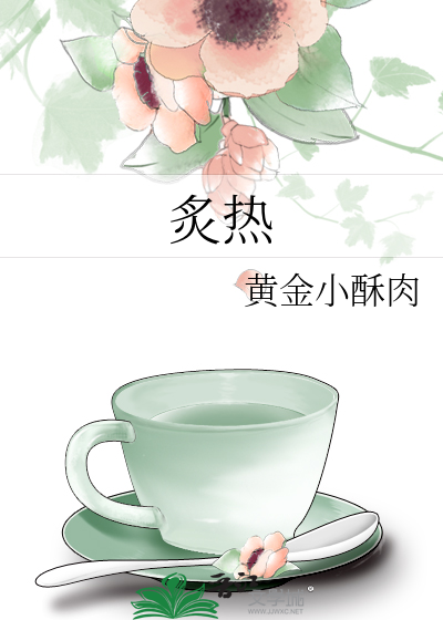 炙热的心还是炽热的心