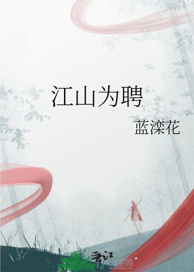江山为聘林肆月