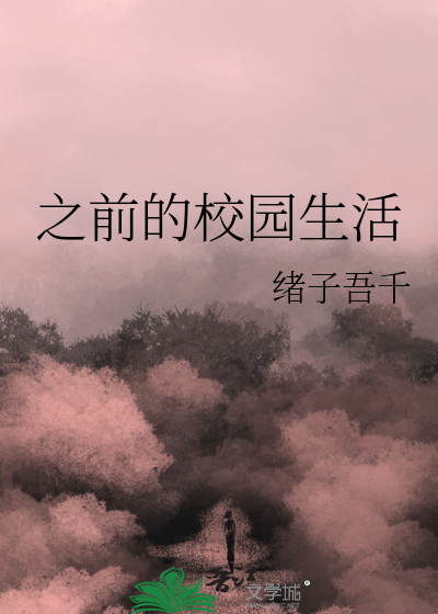 关于校园生活的英语作文