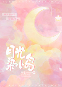 月光染色 如何 可能 歌词
