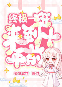 雷婷穿越终极一班十年前