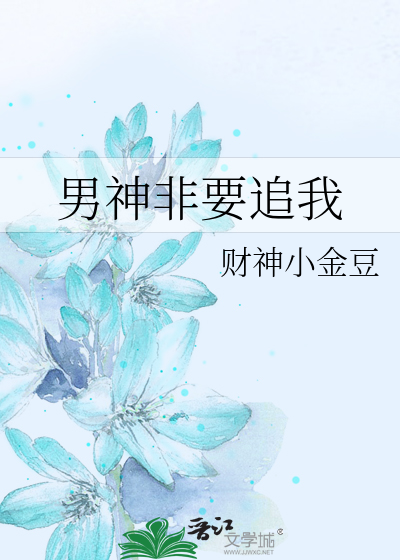 男神追我我该怎么办