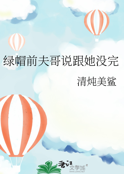前夫被绿了