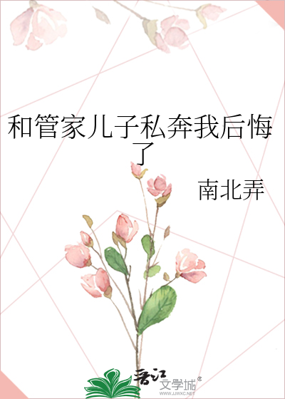 和管家儿子私奔我后悔了怎么办
