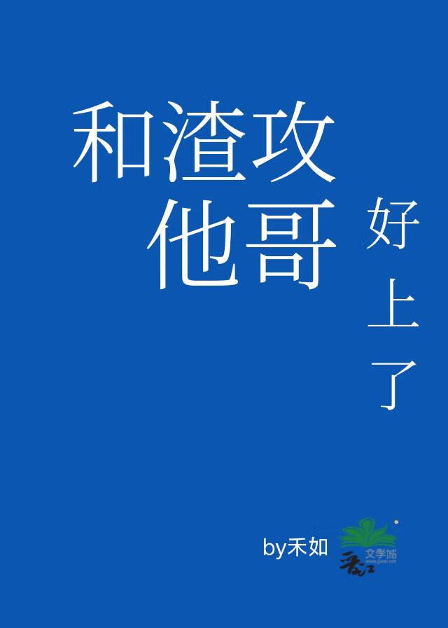和渣攻离婚后他红了娱乐圈txt