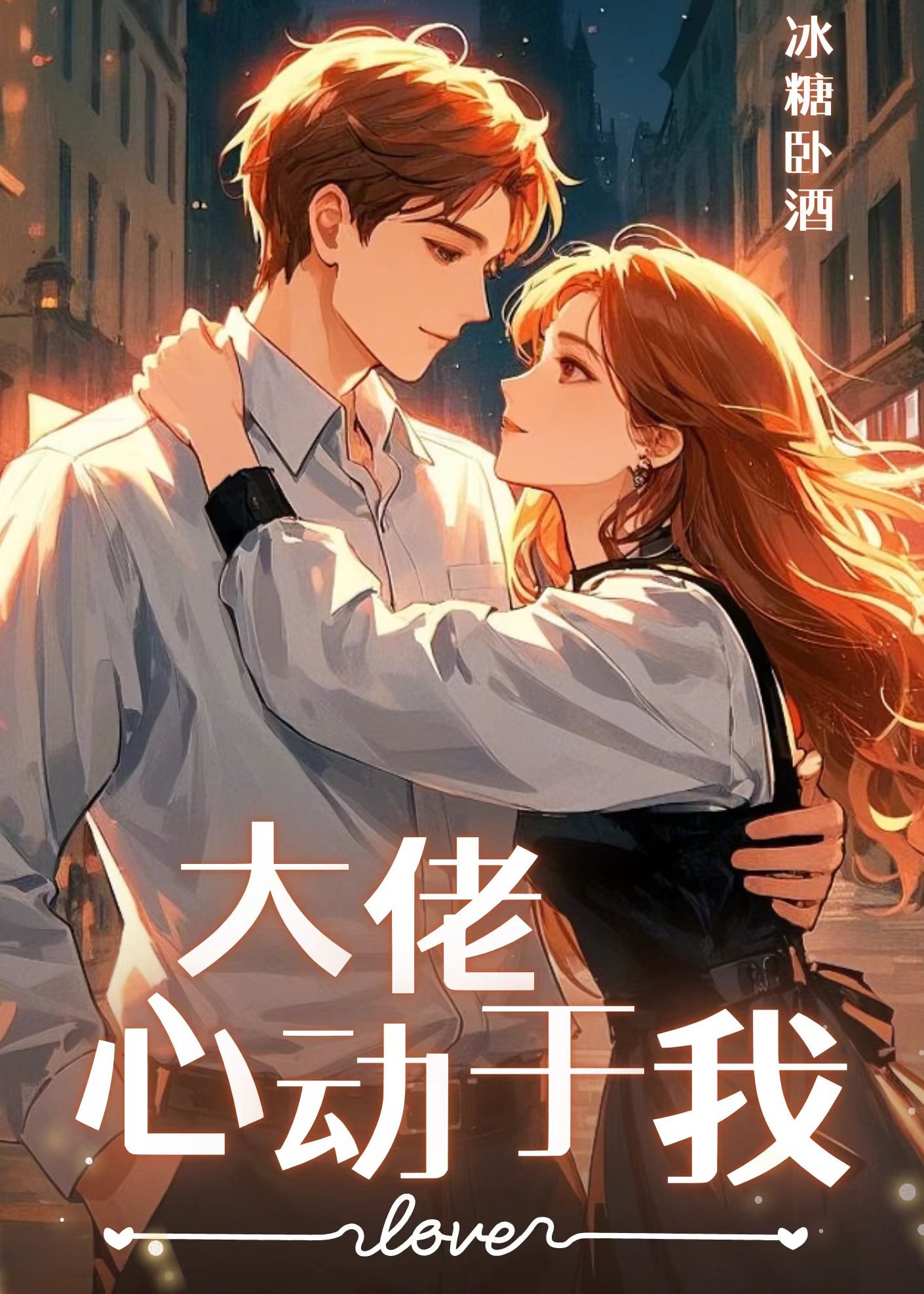 大佬是我心尖宠小说全文免费阅读