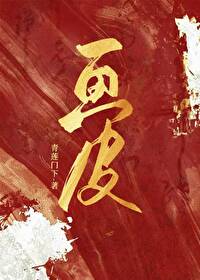 画皮(快穿)作者:青莲门下