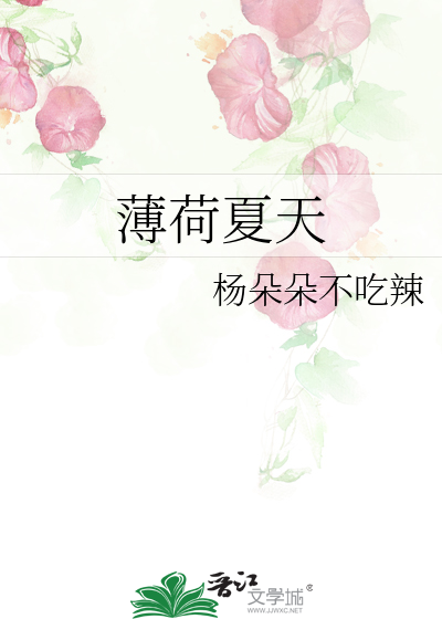 薄荷夏天会被热死吗