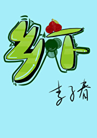 乡下小陶
