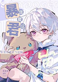 谁要给帝国暴君当幼崽啊在线阅读无弹窗