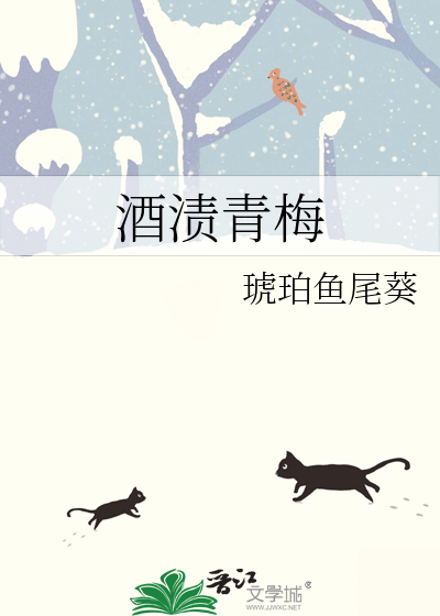青梅酒小说31章
