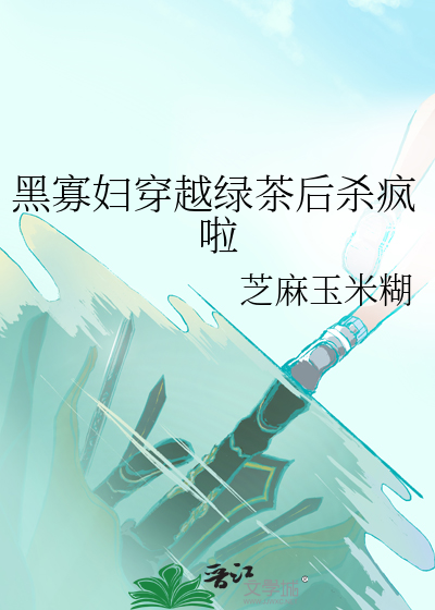 收黑寡妇小说