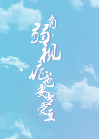 空降出道后我成了top 21