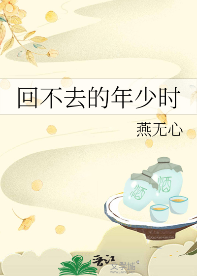 回不去的年少时光分集剧情