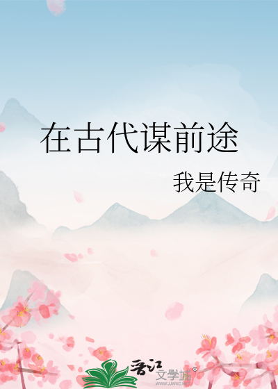 古代谋士的地位