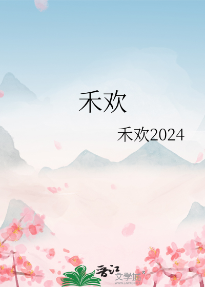 合欢水效果