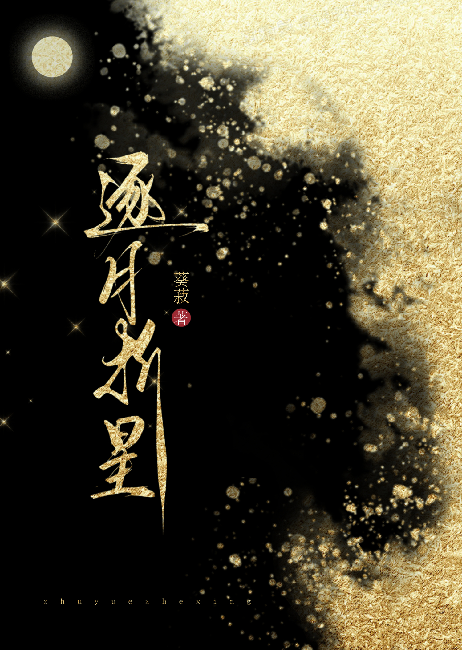 逐星之月第二集