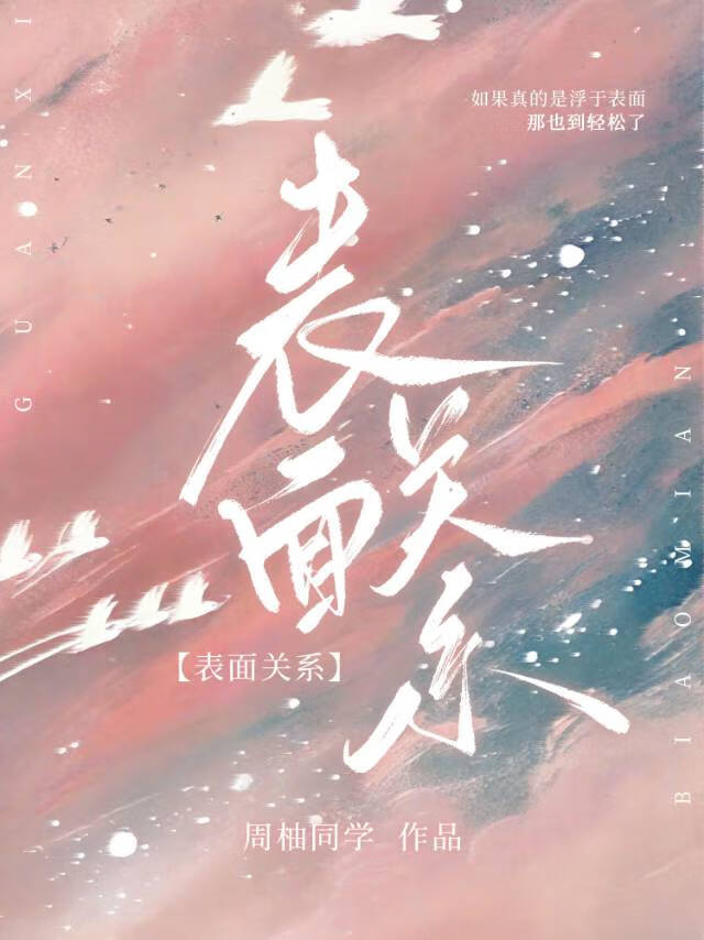 表面关系好背后捅刀子