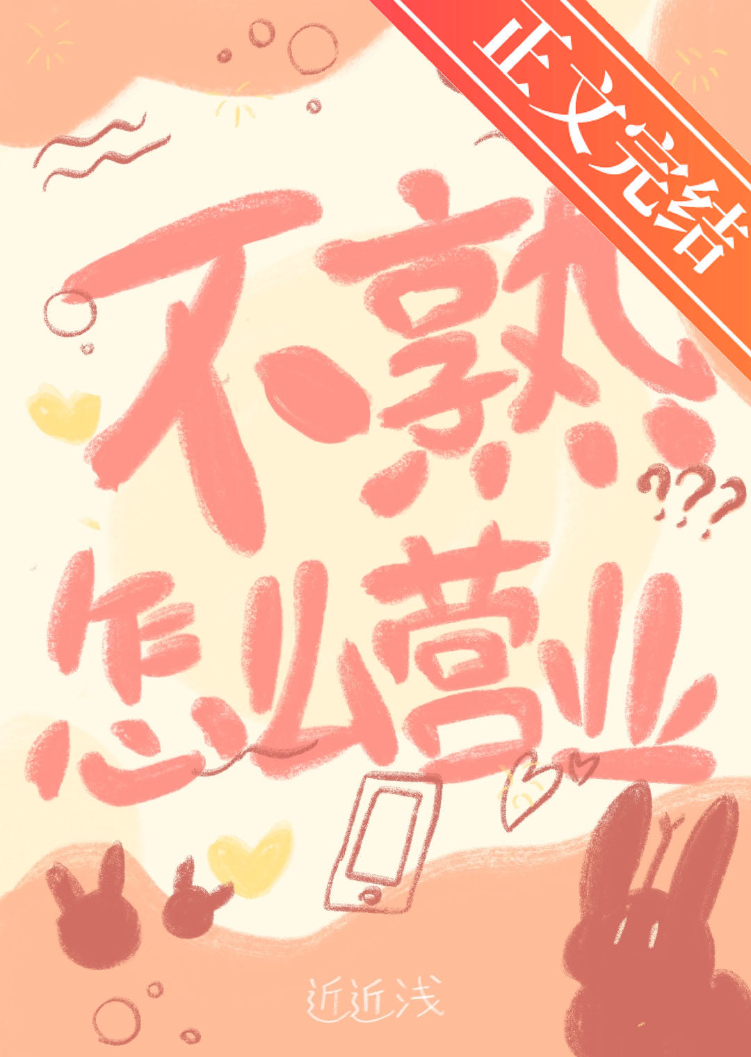 不熟怎么营业全文
