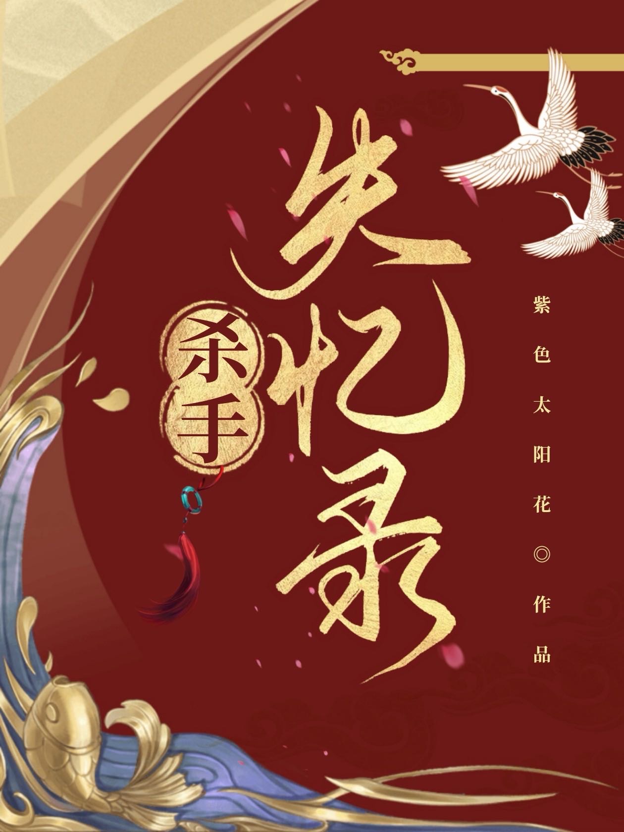 杀手失忆变厨子