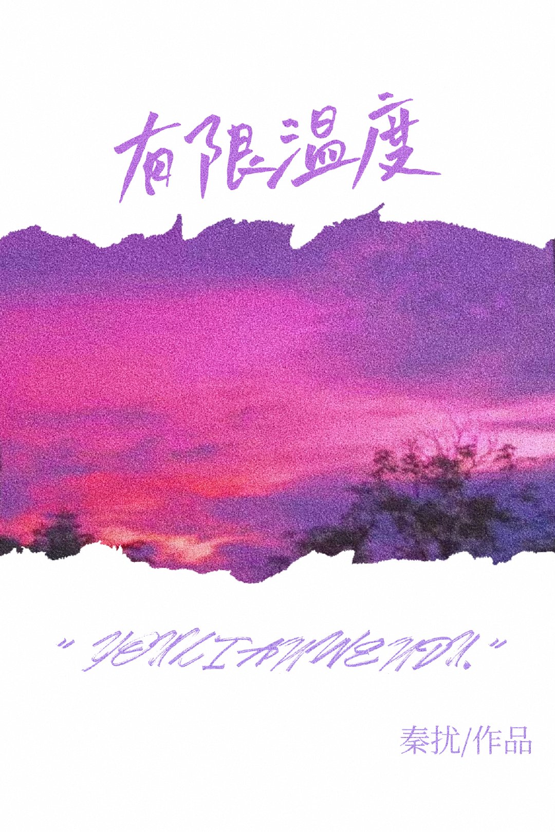 温度有下限无上限