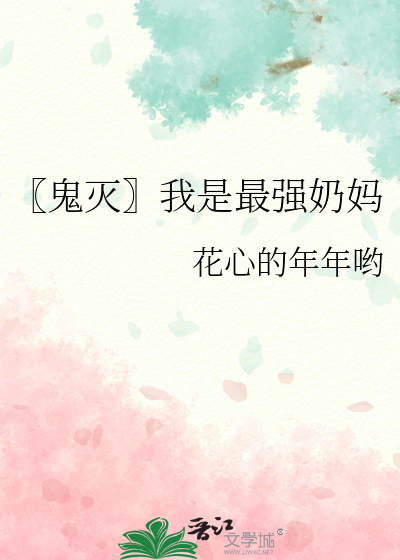 鬼灭:我是最强鬼笔趣阁